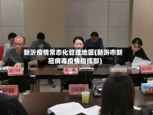 新沂疫情常态化管理地区(新沂市新冠病毒疫情指挥部)-第3张图片