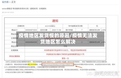 疫情地区发货慢的原因/疫情无法发货地区怎么解决-第1张图片