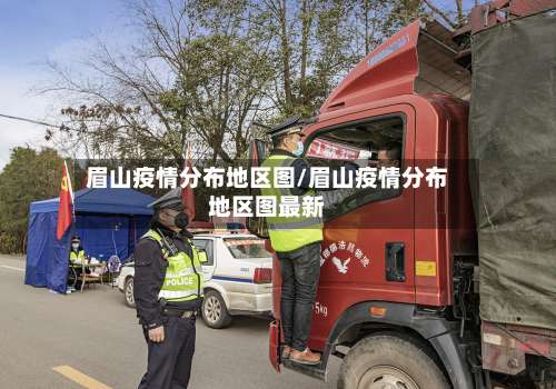 眉山疫情分布地区图/眉山疫情分布地区图最新-第2张图片
