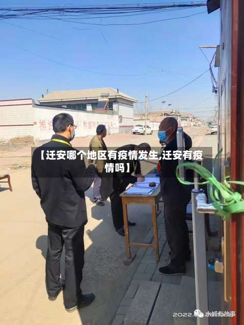 【迁安哪个地区有疫情发生,迁安有疫情吗】-第1张图片