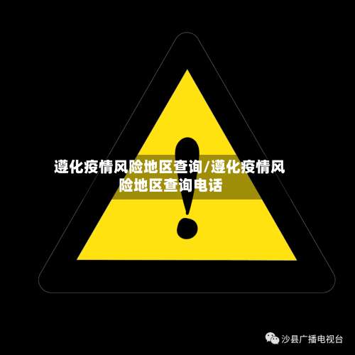遵化疫情风险地区查询/遵化疫情风险地区查询电话-第2张图片