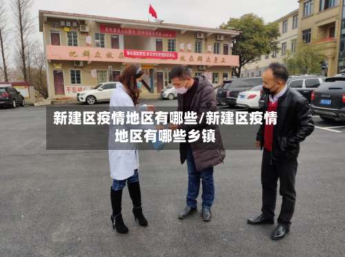 新建区疫情地区有哪些/新建区疫情地区有哪些乡镇-第2张图片
