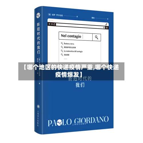 【哪个地区的快递疫情严重,哪个快递疫情爆发】-第1张图片