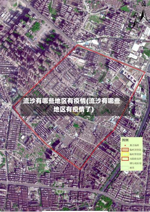 流沙有哪些地区有疫情(流沙有哪些地区有疫情了)-第3张图片