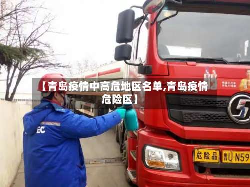 【青岛疫情中高危地区名单,青岛疫情危险区】-第2张图片
