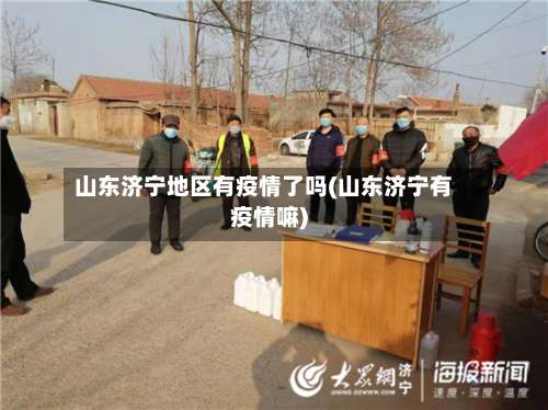山东济宁地区有疫情了吗(山东济宁有疫情嘛)-第1张图片