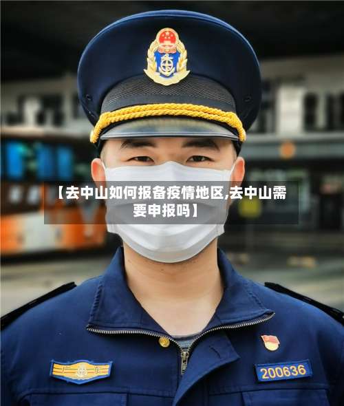 【去中山如何报备疫情地区,去中山需要申报吗】-第1张图片