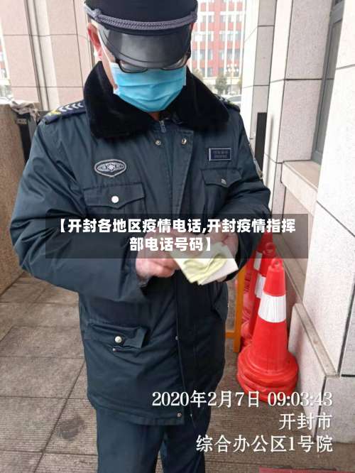 【开封各地区疫情电话,开封疫情指挥部电话号码】-第2张图片