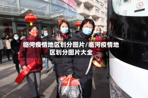 临河疫情地区划分图片/临河疫情地区划分图片大全-第2张图片