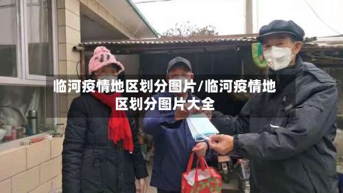 临河疫情地区划分图片/临河疫情地区划分图片大全-第1张图片
