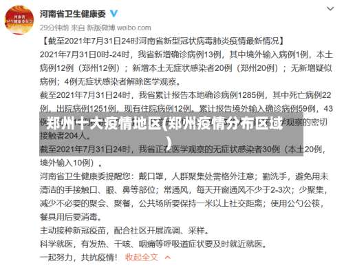 郑州十大疫情地区(郑州疫情分布区域)-第2张图片