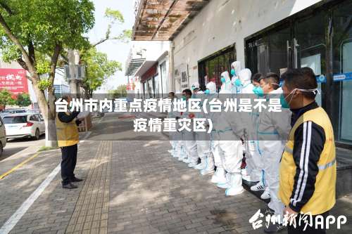 台州市内重点疫情地区(台州是不是疫情重灾区)-第2张图片