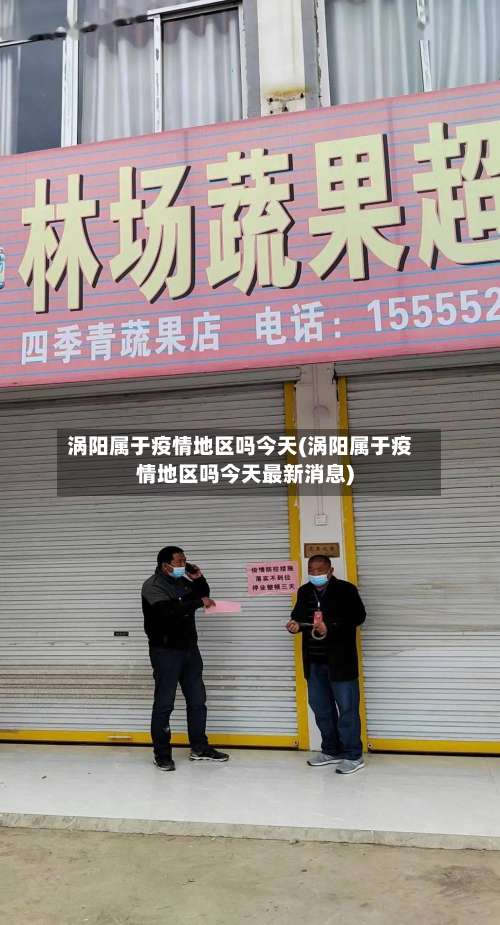 涡阳属于疫情地区吗今天(涡阳属于疫情地区吗今天最新消息)-第2张图片