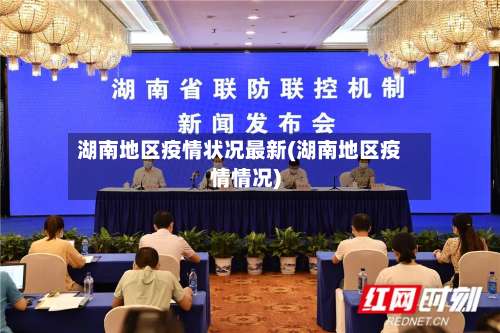 湖南地区疫情状况最新(湖南地区疫情情况)-第2张图片