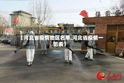 【河北省疫情地区名单,河北省疫情一览表】-第1张图片