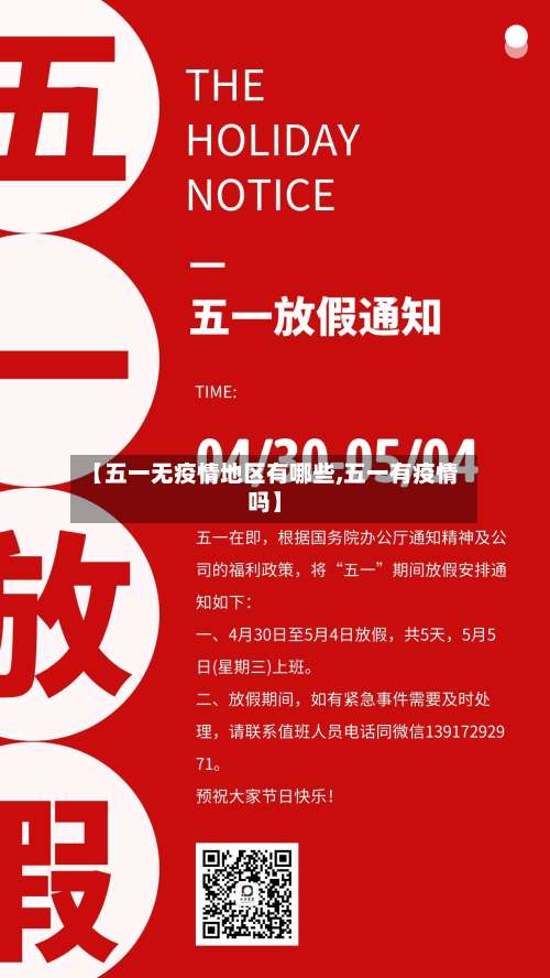 【五一无疫情地区有哪些,五一有疫情吗】-第2张图片
