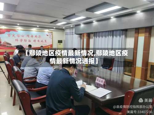 【鄢陵地区疫情最新情况,鄢陵地区疫情最新情况通报】-第3张图片