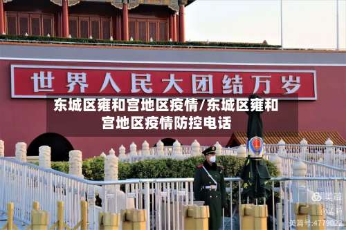 东城区雍和宫地区疫情/东城区雍和宫地区疫情防控电话-第2张图片