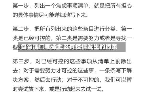 包含澳门哪些地区有疫情发生的词条-第2张图片