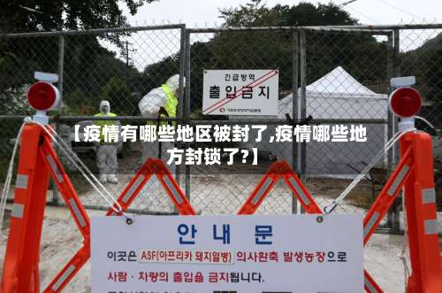 【疫情有哪些地区被封了,疫情哪些地方封锁了?】-第1张图片