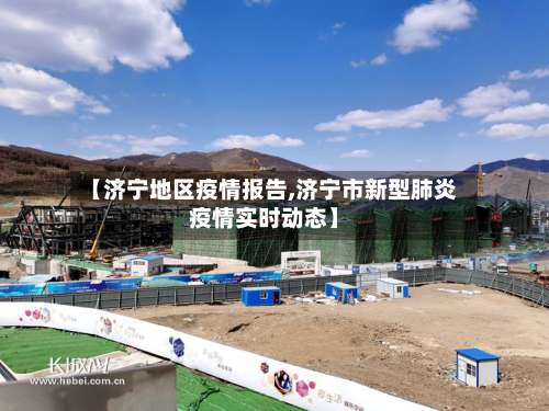 【济宁地区疫情报告,济宁市新型肺炎疫情实时动态】-第2张图片