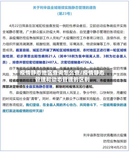 疫情静态地区查询怎么查/疫情静态管理和动态管理的区别-第1张图片