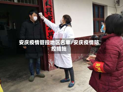 安庆疫情管控地区名单/安庆疫情防控措施-第2张图片