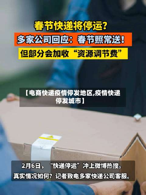 【电商快递疫情停发地区,疫情快递停发城市】-第3张图片