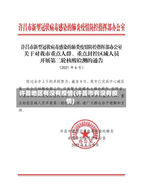 许昌地区有没有疫情(许昌市有没有疫情)-第2张图片