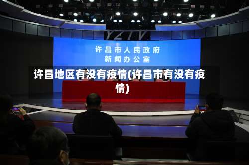 许昌地区有没有疫情(许昌市有没有疫情)-第1张图片