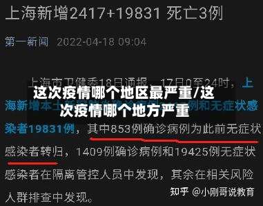 这次疫情哪个地区最严重/这次疫情哪个地方严重-第2张图片