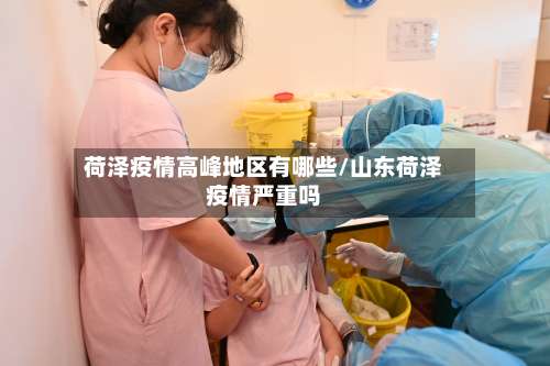 荷泽疫情高峰地区有哪些/山东荷泽疫情严重吗-第2张图片