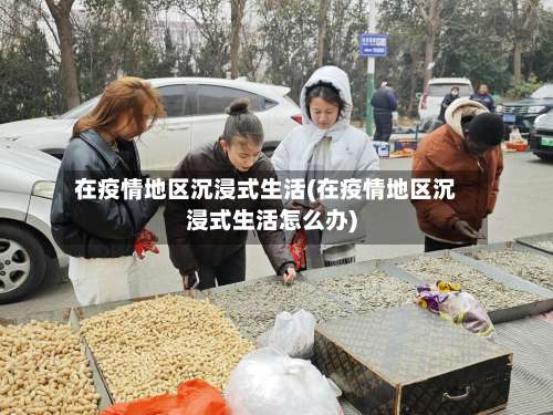 在疫情地区沉浸式生活(在疫情地区沉浸式生活怎么办)-第1张图片