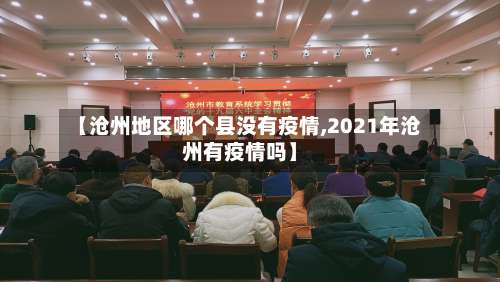 【沧州地区哪个县没有疫情,2021年沧州有疫情吗】-第1张图片