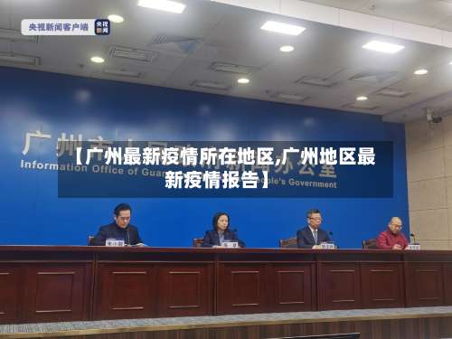 【广州最新疫情所在地区,广州地区最新疫情报告】-第3张图片