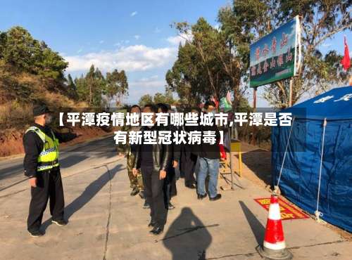 【平潭疫情地区有哪些城市,平潭是否有新型冠状病毒】-第1张图片