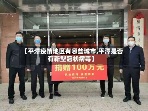 【平潭疫情地区有哪些城市,平潭是否有新型冠状病毒】-第2张图片