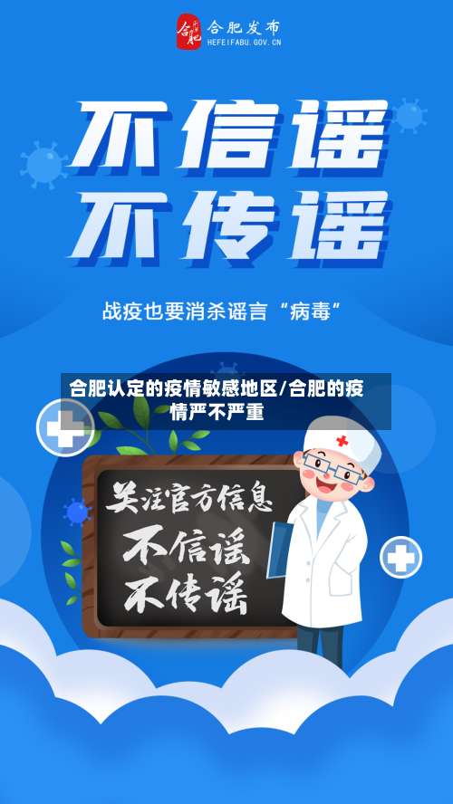 合肥认定的疫情敏感地区/合肥的疫情严不严重-第3张图片