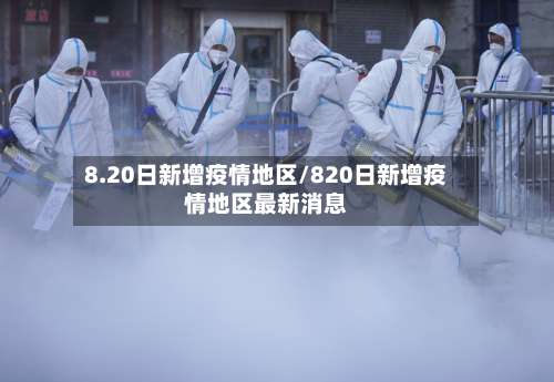 8.20日新增疫情地区/820日新增疫情地区最新消息-第1张图片