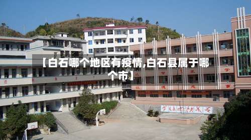 【白石哪个地区有疫情,白石县属于哪个市】-第2张图片