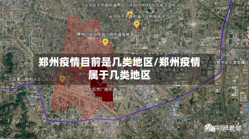 郑州疫情目前是几类地区/郑州疫情属于几类地区-第3张图片