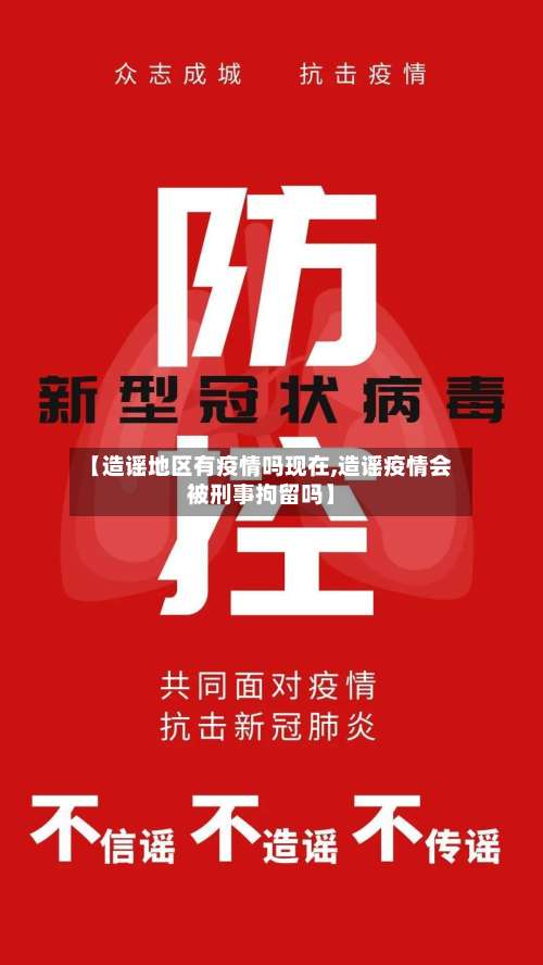 【造谣地区有疫情吗现在,造谣疫情会被刑事拘留吗】-第1张图片