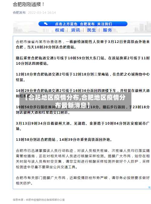【合肥地区疫情分布,合肥地区疫情分布最新消息】-第3张图片