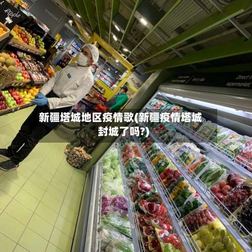 新疆塔城地区疫情歌(新疆疫情塔城封城了吗?)-第2张图片