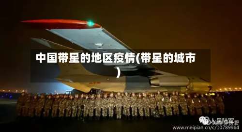 中国带星的地区疫情(带星的城市)-第2张图片