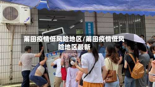 莆田疫情低风险地区/莆田疫情低风险地区最新-第1张图片