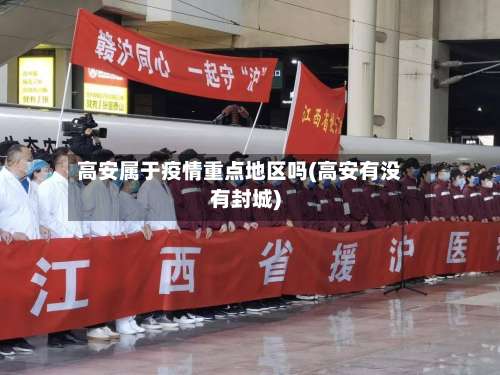 高安属于疫情重点地区吗(高安有没有封城)-第3张图片