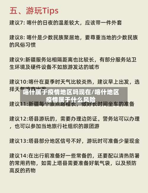 喀什属于疫情地区吗现在/喀什地区疫情属于什么风险-第2张图片