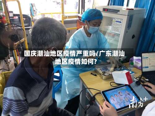 国庆潮汕地区疫情严重吗/广东潮汕地区疫情如何?-第1张图片