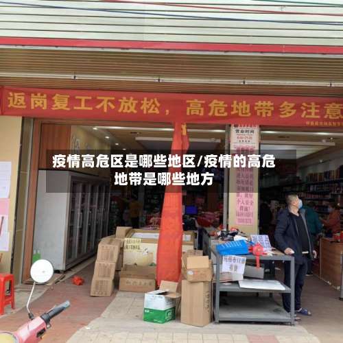 疫情高危区是哪些地区/疫情的高危地带是哪些地方-第2张图片